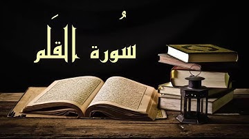 بدون إعلانات عبد الرشيد صوفي سورة القلم - برواية السوسي عن أبي عمرو