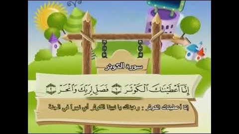 سورة الكوثر مكررة للأطفال المصحف المعلم للمنشاوي