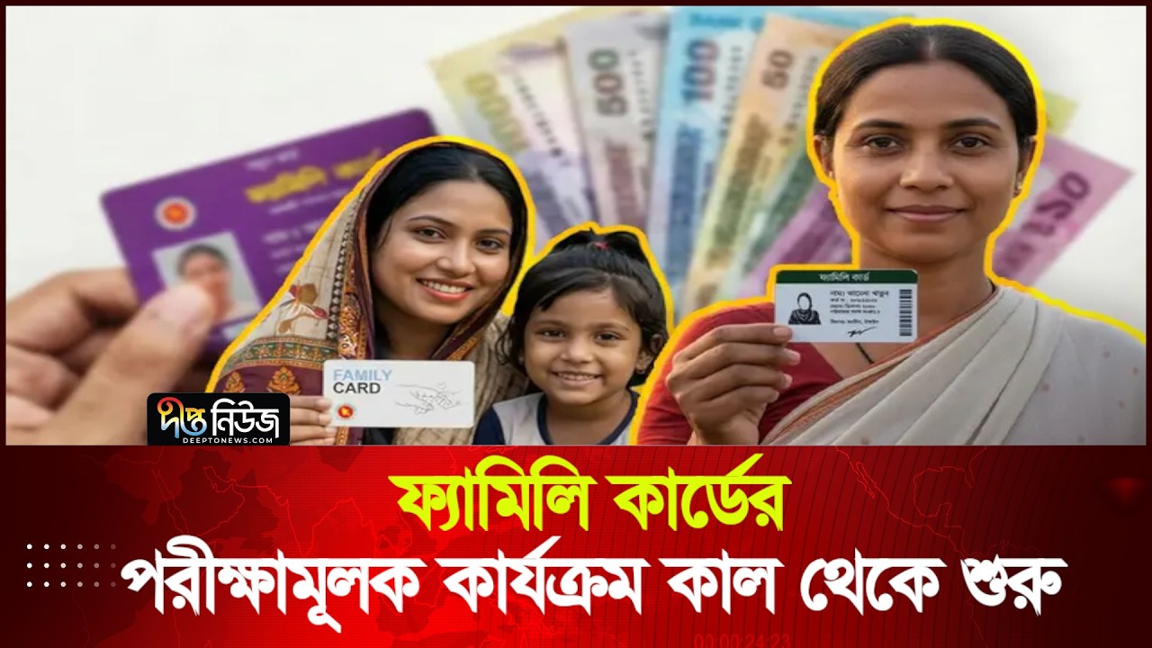 ফ্যামিলি কার্ডের পরীক্ষামূলক কার্যক্রম কাল থেকে শুরু | Family Card | Deepto News