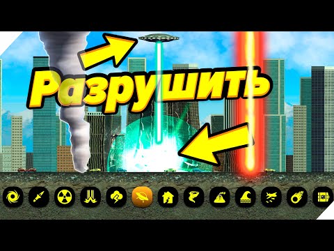 13 Способов РАЗРУШИТЬ ГОРОД! - Игра City Smash. Симулятор разрушения ГОРОДА