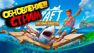 СТРИМ ОБНОВЛЕНИЕ РАФТ! Прохождение Raft - The Final Chapter #1