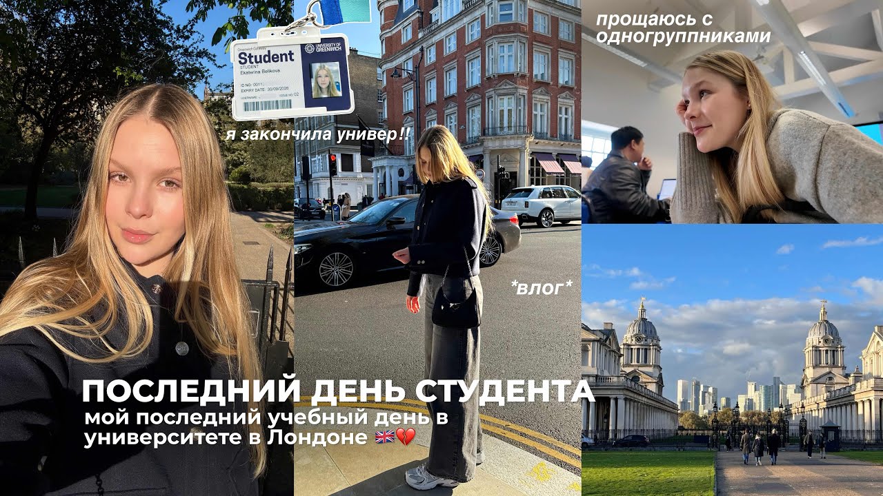 ДНЕВНИК СТУДЕНТА: последний учебный день 💔 я закончила университет!