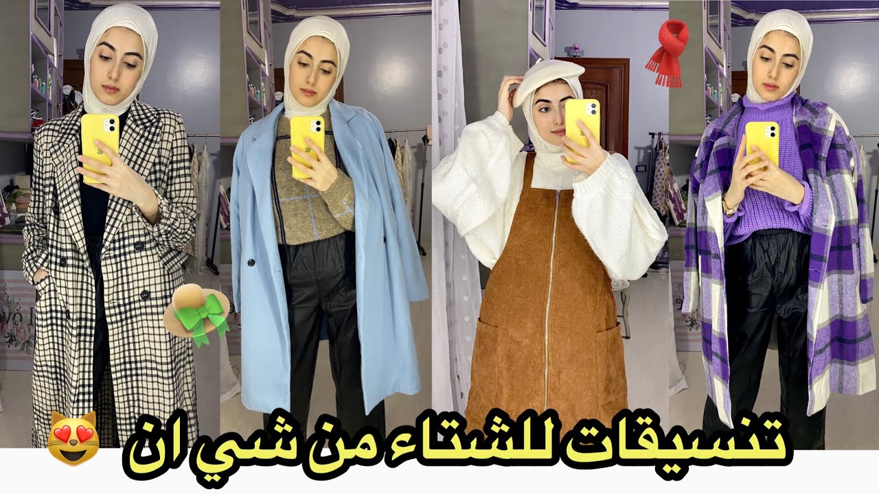 تنسيقات للشتاء من موقع شي ان ( مع كود خصم 😻) |ميار هاني 🤍 Shein winter haul
