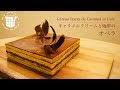 ✴︎オペラの作り方 キャラメルクリームと珈琲Gâteau Opera de caramel et Café✴︎バレンタイン✴︎ベルギーより#45