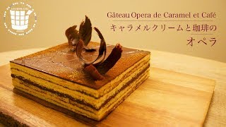 ✴︎オペラの作り方 キャラメルクリームと珈琲Gâteau Opera de caramel et Café✴︎バレンタイン✴︎ベルギーより#45