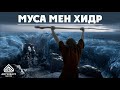 Мусаның (ғ.с.) Хидрмен (ғ.с.) жолығуының ғажайып сырлары | Арын Қажы Мешіті | Ұстаз Ерлан Ақатаев ᴴᴰ