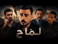 مسلسل لماح الحلقة التاسعة  مهيمن علاء  اسمعها