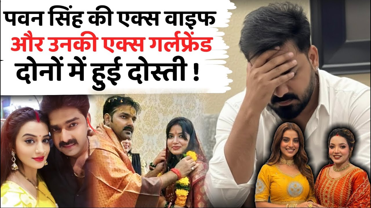 पवन सिंह की बढ़ी मुश्किलें: जब एक्स-वाइफ और एक्स-गर्लफ्रेंड बन गईं सहेलियां #jyotisinghnews 