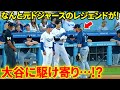 ヒットで出塁の大谷に元ドジャースのレジェンドが駆け寄る！仲良し三人衆【8.20現地映像】