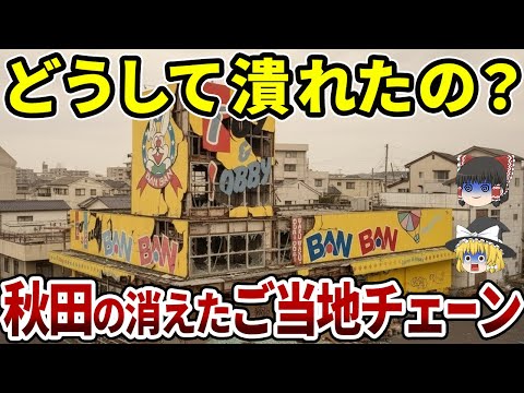 【東北地理】惜しまれながら倒産した秋田の人気チェーン店TOP10|思い出のおもちゃ屋さんやローカルコンビニ【ゆっくり解説】