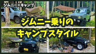 ジムニー乗りのキャンプスタイル！オーナーさんにインタビュー！