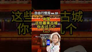 【中國旅遊 自由行情報 no.33】中國最美古城(二)资讯 2025:中国最美的古城你去过几个?#旅行攻略 #古建筑之美 #旅游美景 #带ta去旅行# 旅行攻略 #古建築之美# 旅遊美景