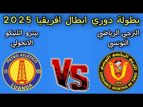 مباراه الترجي الرياضي التونسي أمام بيترو اتلتيكو الانجولي دوري ابطال افريقيا 2025