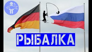 Сравниваем правила рыбалки в России и Германии