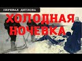 Группа Дятлова. Холодная ночевка в палатке на склоне