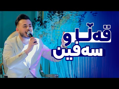     ئەحمەد واجد قەڵا و سەفین