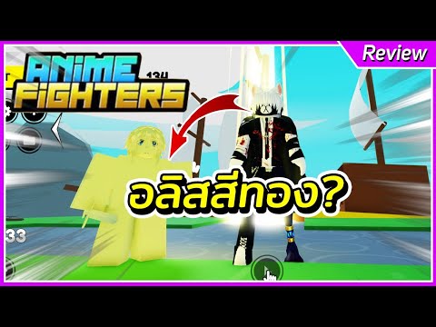 อลิสสีทอง? พาสซีฟระดับSpecial | Roblox Anime Fighters Simulator