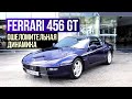 Ferrari 456 GT | Восстанавливаем Мощность Итальянского V12!