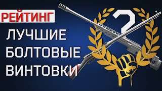 Рейтинг всех болтовых винтовок в  Escape from Tarkov!