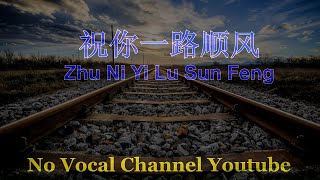 Zhu Ni Yi Lu Shun Feng ( 祝 你 一路顺风 ) Male Karaoke Mandarin - No Vocal