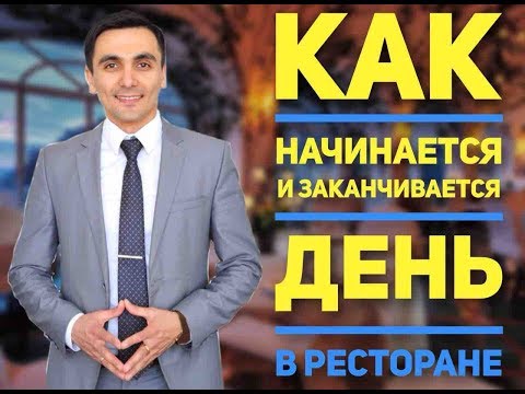 Эффективное управление рестораном, как начинать и заканчивать день