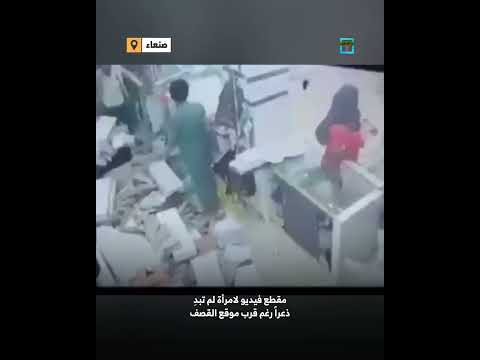 امرأة تبدي تماسكا بعد تأثر متجر كانت بداخله من غارة أمريكية بصنعاء