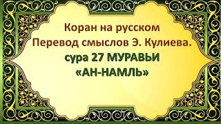 Коран на русскомПеревод смыслов Э. Кулиева.сура 27 МУРАВЬИ«АН-НАМЛЬ»