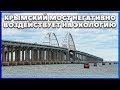 КРЫМСКИЙ МОСТ негативно воздействует на экологию. КУРОРТНАЯ ПЯТИЛЕТКА КРЫМА. Керченский мост.