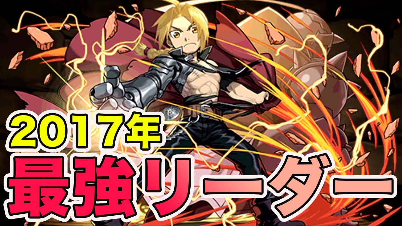 当時最強だったリーダー エドワードエルリックがやばすぎた パズドラ YouTube