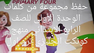 حفظ مجموعة من كلمات unit 1 للصف الرابع الابتدائي منهج كونكت انجليزي ترم اول نطق وسبلنج بطريقة سهلة