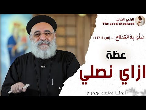 مفاتيح الصلاة المقبولة ازاي نصلي ابونا بولس جورج 