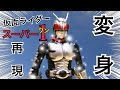 仮面ライダースーパー1 変身シーン再現！【SHODO-X 仮面ライダー10】kamen rider super1 henshin