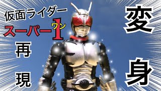 仮面ライダースーパー1 変身シーン再現！【SHODO-X 仮面ライダー10】kamen rider super1 henshin