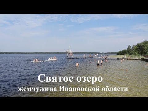 Святое озеро-жемчужина Ивановской области