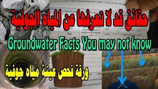 المياه الجوفية ׀   حقائق قد لا تعرفها    شرح لورقة فحص ׀Groundwater  What do you know about its prop