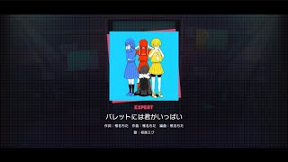 【プロセカ】パレットには君がいっぱい Expert FC プレイ動画【初音ミク楽曲】