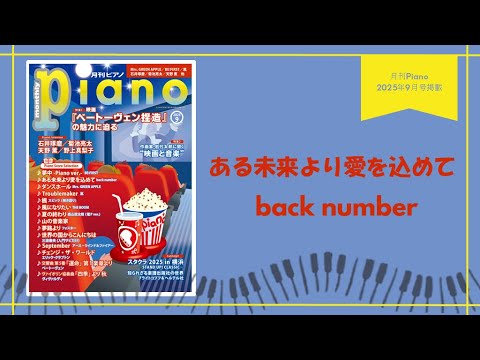 ある未来より愛を込めて/back number 演奏：上川佳連 【月刊ピアノ2025