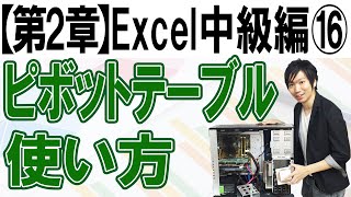 ピボットテーブルの使い方【第2章：Excel中級編⑯】