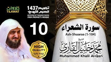 سورة الشعراء (1-104) من تراويح المسجد النبوي 1437 - الشيخ محمد خليل