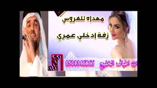 اافخم زفات الفنان حسين الجسمي  ادخلي عمري بدون اسماء0501346866