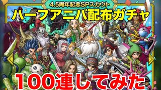 【ドラクエタクト】4.5周年記念配布ガチャ100連の結果！【DQT】
