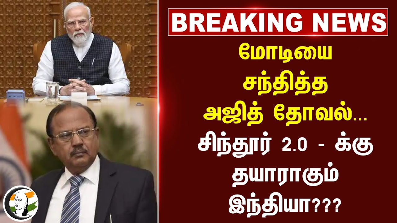 breaking: Modiயை சந்தித்த அஜித் தோவல்...Sindoor 2.0 - க்கு தயாராகும் India??? | Pakistan