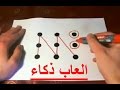 العاب ذكاء - اختبر ذكاءك بـ العاب ذكاء رائعه