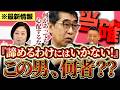 【山本ジョージ当確】大逆風の1議席!自民一強に唯一の抵抗勢力 #山本ジョージ 「諦めるわけにはいかない」 【れいわ新選組】