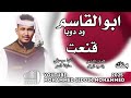 جديد 2025 الفنان ابوالقاسم ود دوبا قنعت منك جديد 2025 الفنان ابوالقاسم ود دوبا قنعت منك