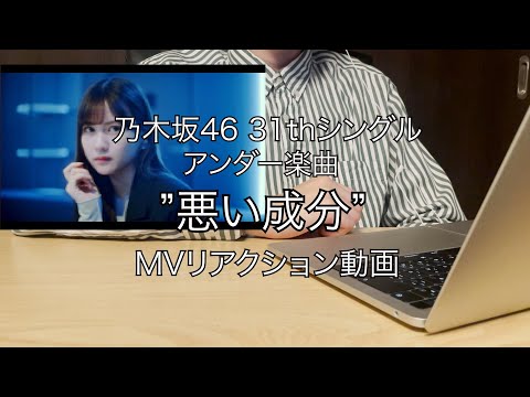 【乃木坂46】31thシングル　アンダー楽曲"悪い成分"MVリアクション動画