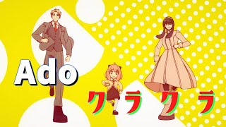 クラクラ (Ado) 歌詞付き【SPY×FAMILY Season 2】スパイファミリー オープニング 主題歌 OP MV PV