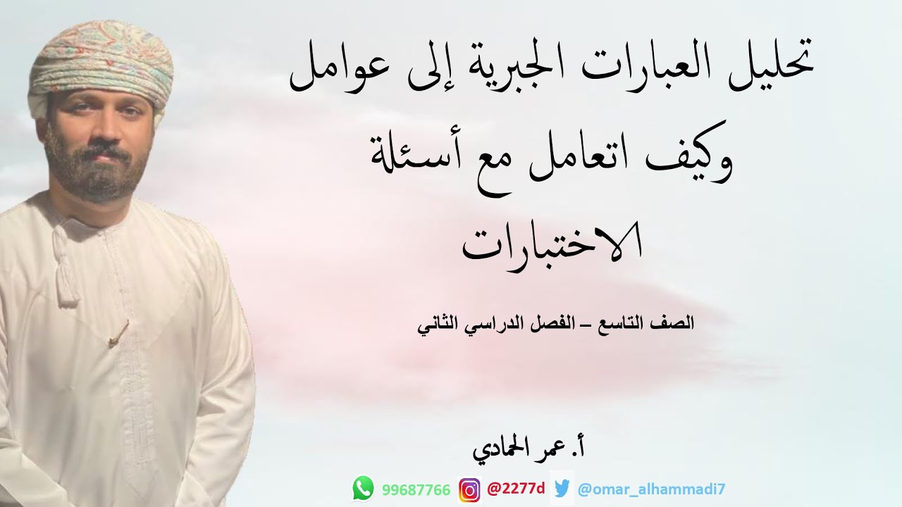 شرح وتوضيح لدرس ( تحليل العبارات الجبرية إلى عوامل ) - الصف التاسع - الفصل الدراسي الثاني