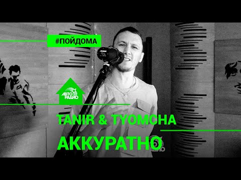 Tanir & Tyomcha - Аккуратно