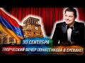 Творческий вечер Е. Понасенкова в Ереване! 30 сентября 18+